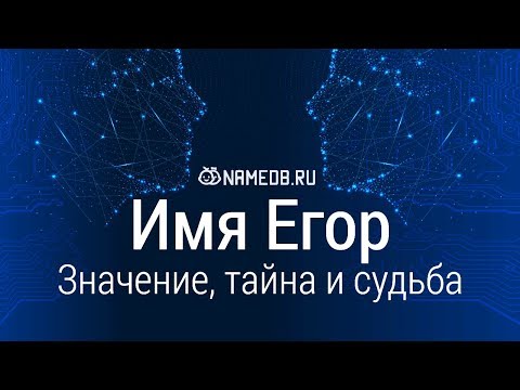 Видео: Егор - значението на името, характера и съдбата