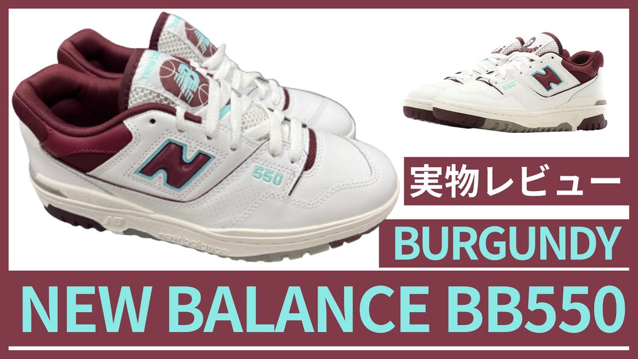 ニューバランス 550 バーガンディ シアン 海外カラー【New Balance 550】日本未上陸のバーガンディー