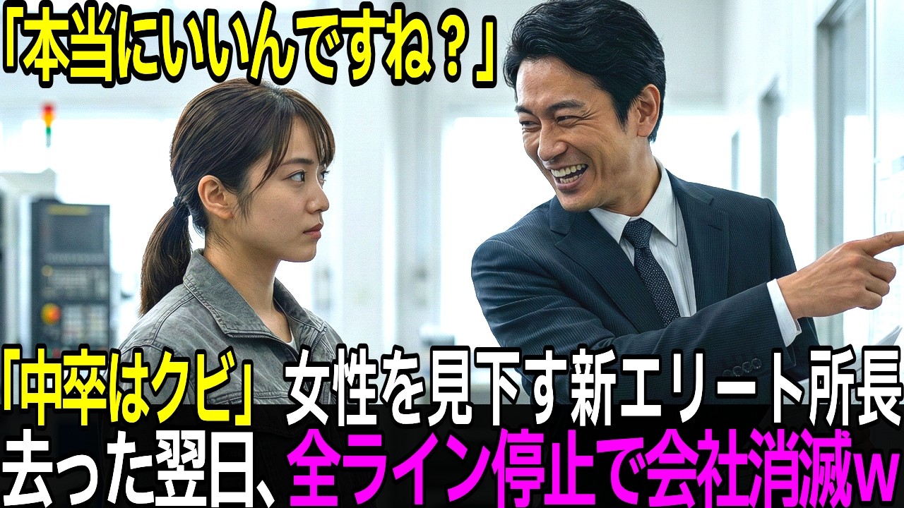 中卒はクビ。女性の正体を知らない新エリート所長。「わかりました」と去った結果...