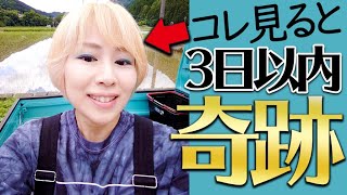 ⚠️3日以内に奇跡が起きる⚠️この動画に呼ばれた人おめでとう