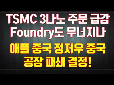 TSMC 3나노 주문 급감 Foundry도 무너지나 애플 중국 정저우 중국 공장 패쇄 결정!