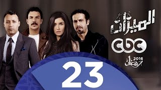 مسلسل الميزان | الحلقة الثالثة والعشرون