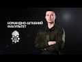 Командно-штабний факультет| НА НГУ 2023| Обери призначення!