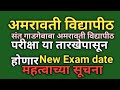 amravati university new exam date, sgbau university new exam date, amravati university exam, sgbau.