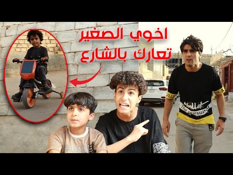 اخوي الصغير تعارك بالشارع وحيدوري مايدوي شاهدو شصار انور المحبوب