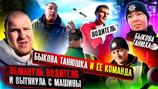 БЫКОВА ТАНЮШКА И ЁЁ КОМАНДА ОБМАНУЛА ВОДИТЕЛЯ И ВЫТЯНУЛА С МАШИНЫ✅