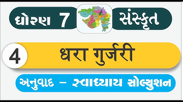 std 7 sanskrut ch 4 dhara gurjari sem 2 | standard 7 sanskrit ch 4 | dhoran 7 sanskrut ch 4 swadhyay