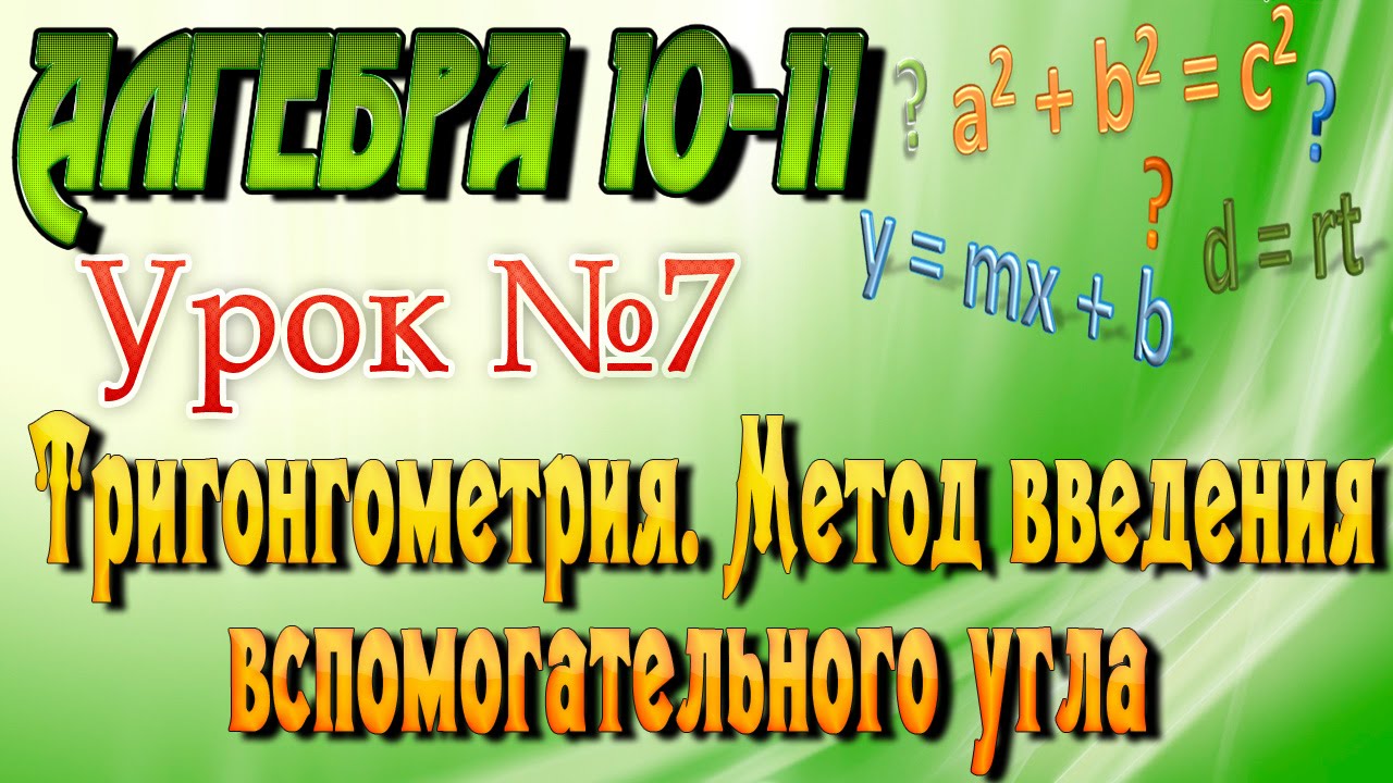 ⁣Тригонгометрия. Метод введения вспомогательного угла. Алгебра 10-11 классы. 7  урок