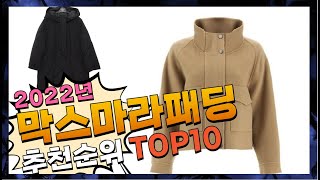 막스마라패딩 핫! 아이템! 정리해 봤어요 추천 TOP10