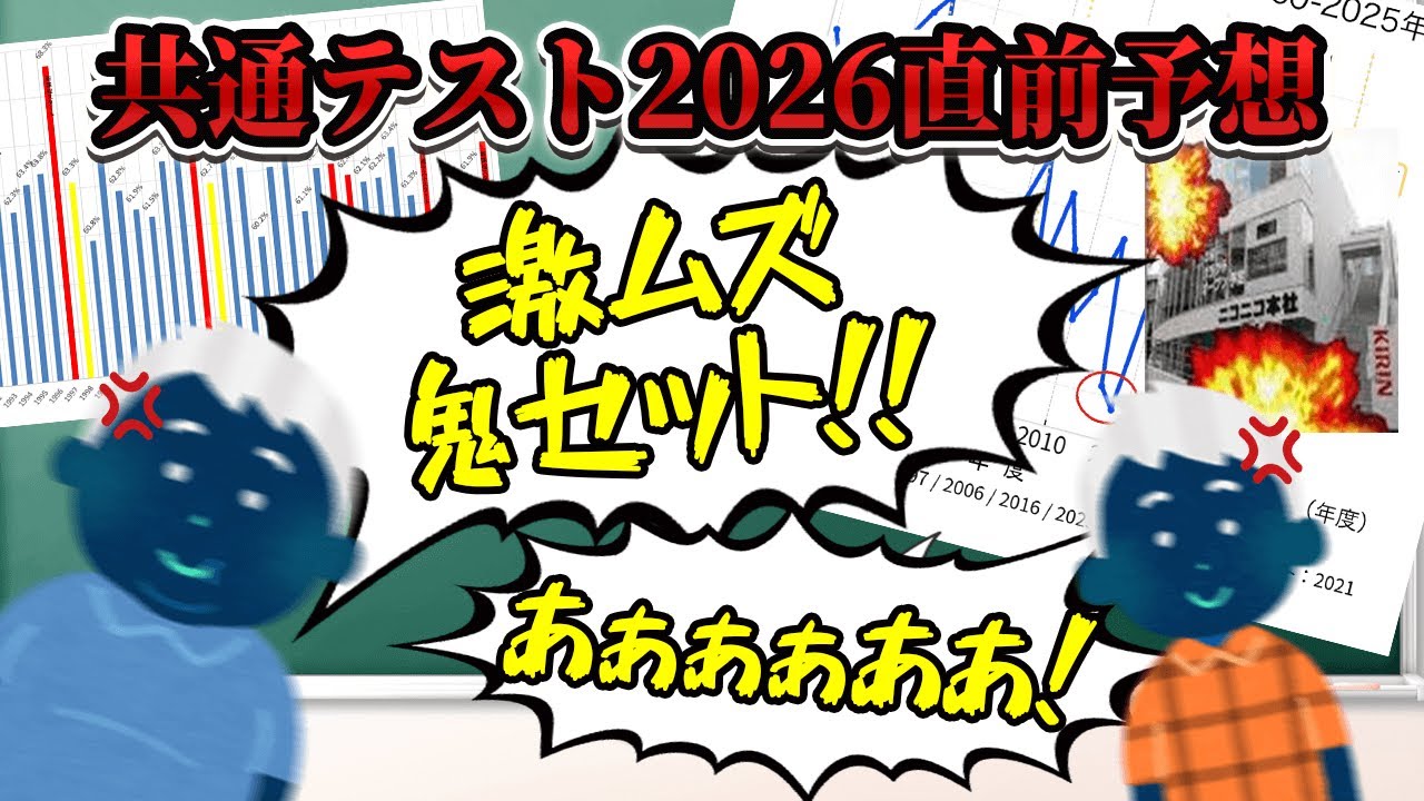 【共通テスト2026】難化する科目予想〇〇&難化でも最高点を取る作戦【3浪東大生が教える共テ対策】