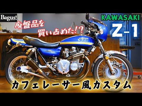 廃盤品を買い占めた！？ Z1をカフェレーサー風カスタム！ - YouTube