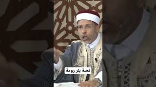 قصة بئر رومة