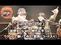 「Summertime 」(佐野さくら with 神代広平 Ver )(歌詞とコード入り)【ウクレレで歌ってみた へのへの henoheno】