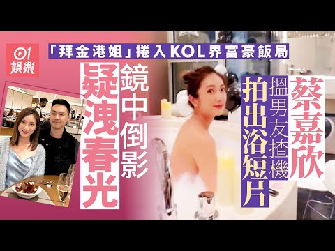「拜金港姐」蔡嘉欣捲富豪飯局　男友幫拍出浴片鏡中倒影疑洩春光
