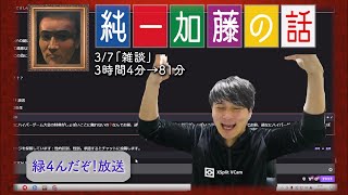 加藤純一 雑談ダイジェスト【2023/03/07】「雑談」(Twitch)