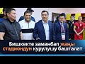 Бишкекте 22,5 миң адам батарлык жаңы стадиондун курулушу башталат