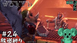 【MonsterHunter:World】渡りの凍て地にて古龍に謁見せよ：24【steam版】