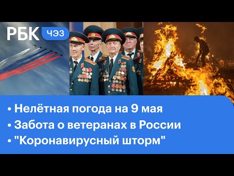 Что может помешать авиации на 9 мая. Как государство заботится о ветеранах? "Коронавирусный шторм"