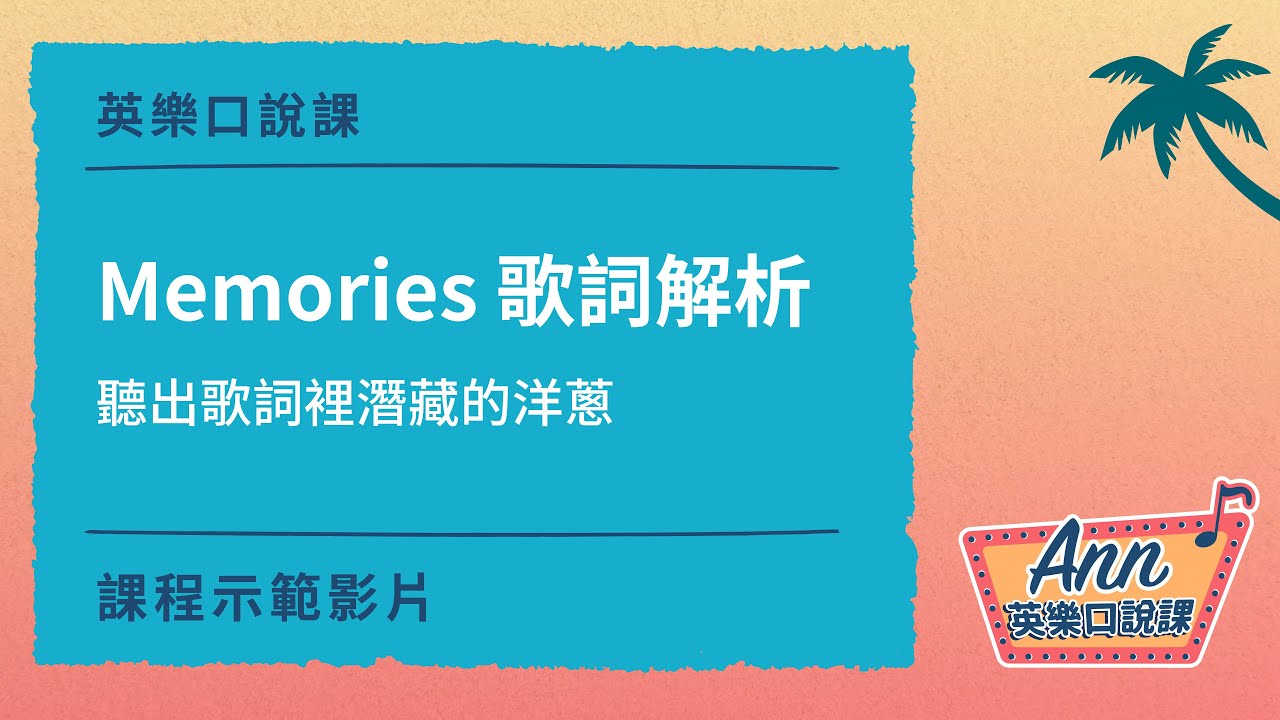 Ann 英樂口說課 帶你聽歌學英文 Voicetube Vclass 名師課 專業老師規劃的語言學習課程