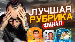 ФИНАЛ ЛУЧШЕЙ РУБРИКИ | ДОШЛИ ДО РЕЙТИНГА 99