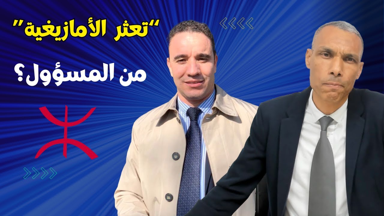 واقع تدريس اللغة الأمازيغية بالمغرب مع مصطفى أموش (مفتش تربوي) | الدكتور عبد الخالق كلاب