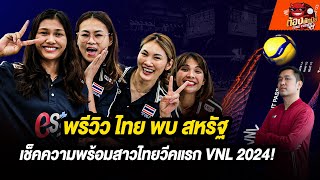 เช็คความพร้อมสาวไทยวีคแรก VNL 2024! พรีวิว ไทย พบ สหรัฐ คืนนี้!