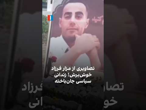 تصاویری از مزار فرزاد خوش برش زندانی سیاسی جان باخته