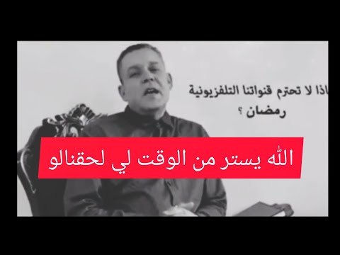 شوف واش قال الأستاذ سليمان بخليلي ربي يرحمه حول البرامج الرمضانية التي تبث على القنوات الخاصة