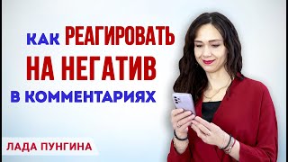 Как реагировать на негатив в комментариях. Как отвечать хейтерам на провокации, гнев и осуждение