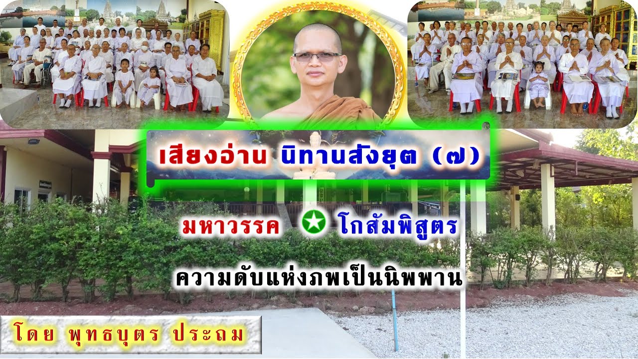 EP.40 เสียงอ่านพระไตรปิฏก เล่ม ๑๖ มหาวรรค - โกสัมพิสูตร โดย พุทธบุตร ประถม