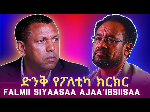 KALLATTII: ድንቅ የፖለቲካ ክርክር. BEKELE GERBA AND LIDETU AYALEW