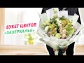 Букет цветов «Зазеркалье» | доставка цветов BUKETLAND