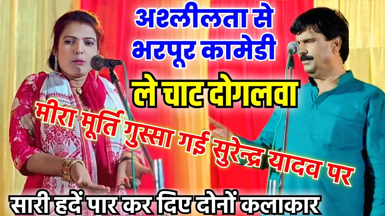 #बिरहा गाते गाते हुआ कहासुनी#video हेडफ़ोन लगाकर देखें #comedy सुरेन्द्र यादव vs मीरा मूर्ति#वीडियो
