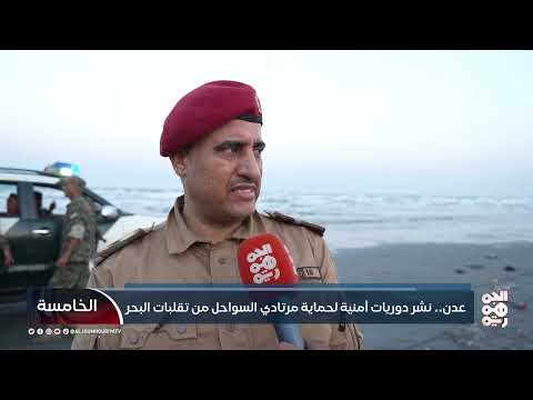 عدن... نشر دوريات أمنية لحماية مرتادي السواحل من تقلبات البحر