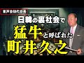 町井久之~日韓のウラ社会で猛牛と呼ばれ六本木を作った東声会会長の栄華と凋落【偉人伝】