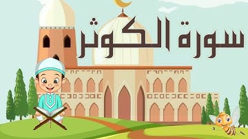 سورة الكوثر مكررة بالتجويد لتثبيت الحفظ _ جزء عم _ Quraan For Kids
