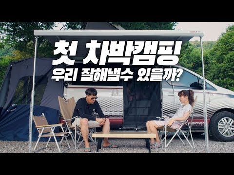 폭염중 첫 차박캠핑! 스타렉스 캠핑카 차박세팅! 차박텐트, 차박 모기장, 루프탑텐트, 어닝