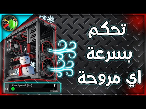 فيديو: كيفية تغيير سرعة المروحة