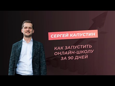 Как запустить онлайн-школу за 90 дней