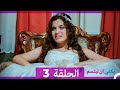 يكفي ان تبتسم الحلقة 3 Arabic Dubbed 