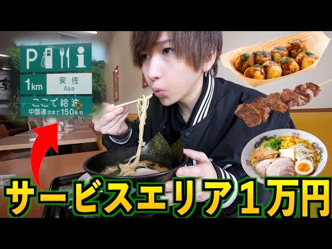 【爆食】サービスエリアの食べ物で1万円食べ切るまで高速降りれません！(ラーメン、どて焼き、焼肉、牛丼)