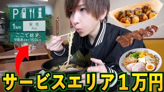 【爆食】サービスエリアの食べ物で1万円食べ切るまで高速降りれません！(ラーメン、どて焼き、焼肉、牛丼)