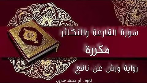 سورة القارعة وسورة التكاثر مكررة بالأحكام للمبتدئين برواية ورش عن نافع بصوت أم محمد هارون