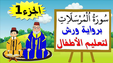 سورة المرسلات برواية ورش (جزء1) - تعليم الصغار بتكرار الآيات