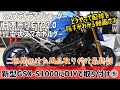 新型GSX-S1000にDIYで取り付け⑤ETC2.0、ドライブレコーダー、USB電源、スマホホルダーの取り付 け編