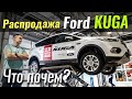 Titanium за $24k? Распродают Ford Kuga