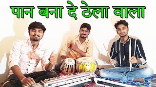 पान बना दे ठेला वाला | Paan Bana De Thela Wala #new #cg #song #trending #video #benjopadmix #tabla