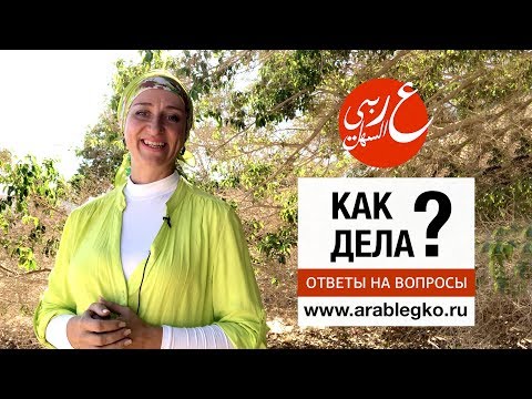 Видео: Как вы произносите «о» по-арабски?