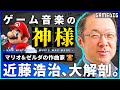 マリオとゼルダの名曲はどのように作られた?ゲーム音楽の魔法使い「近藤浩治」氏の軌跡