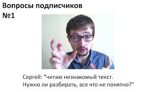 Ваши вопросы 1: Нужно ли подробно разбирать незнакомый текст?